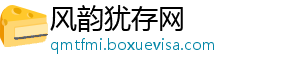 风韵犹存网